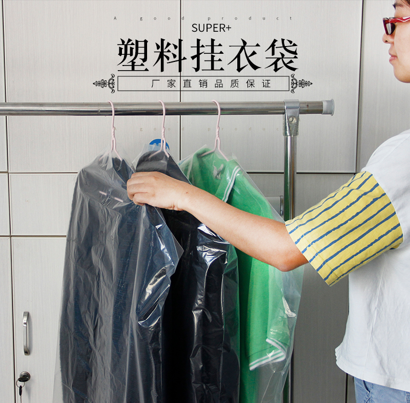 塑料掛衣袋 塑料掛衣袋