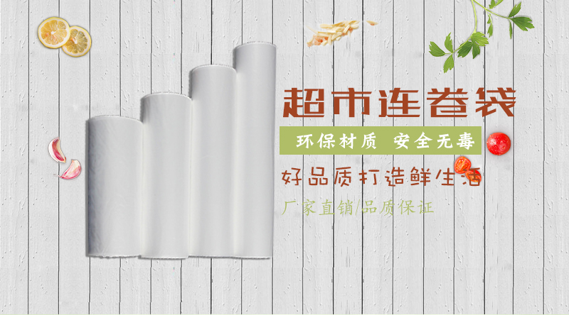 超市連卷袋 超市連卷袋