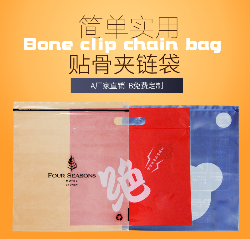 貼骨夾鏈袋