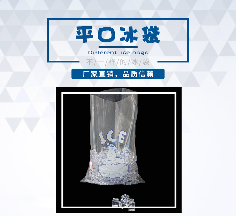 平口冰袋 平口冰袋