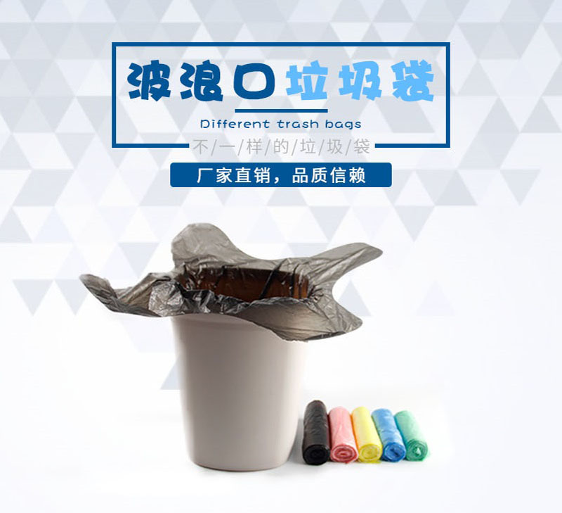 波浪口垃圾袋 波浪口垃圾袋