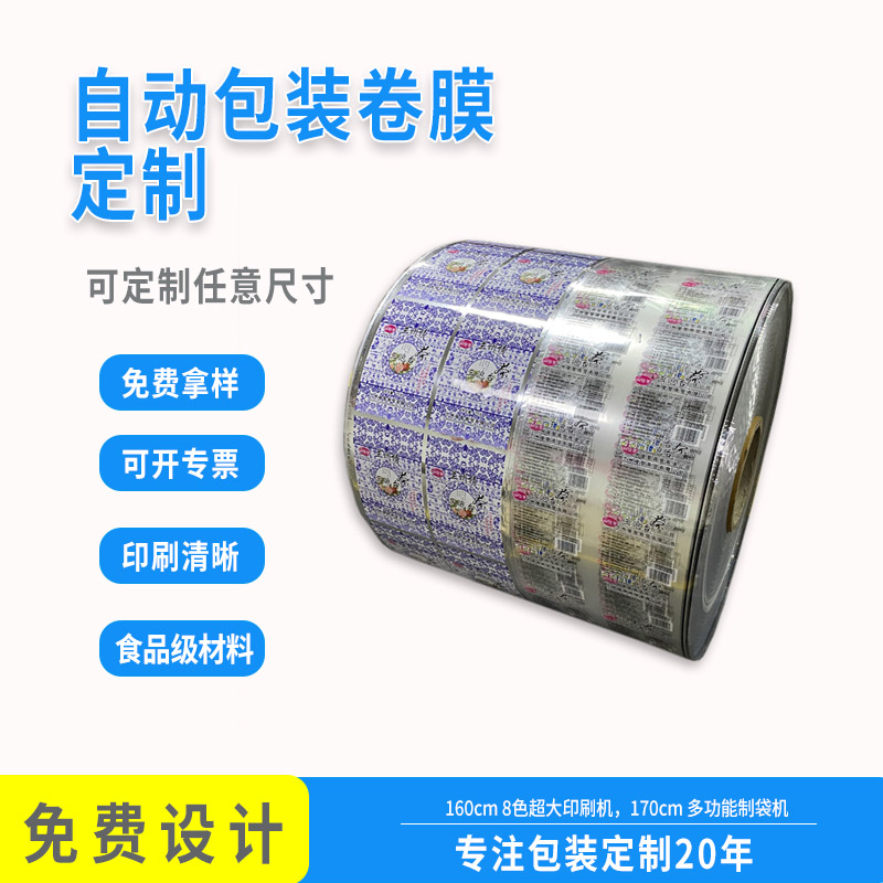 包裝機(jī)食品卷膜 包裝機(jī)食品卷膜