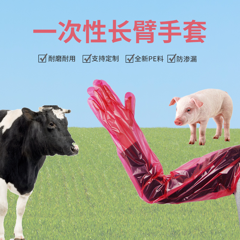 獸用一次性長臂手套 獸用一次性長臂手套