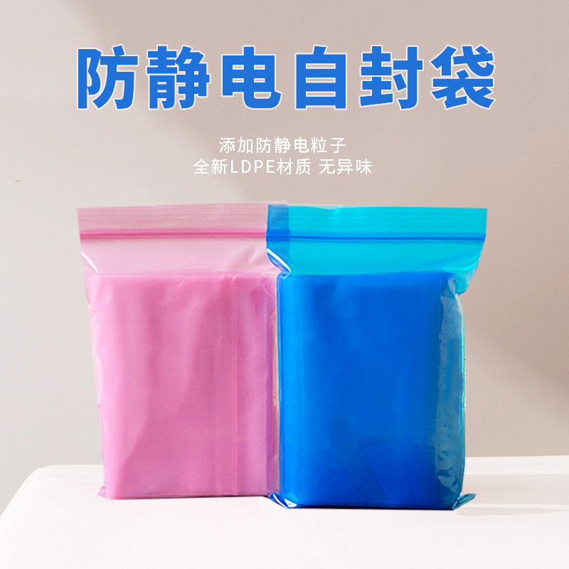 粉色防靜電自封袋 粉色防靜電自封袋