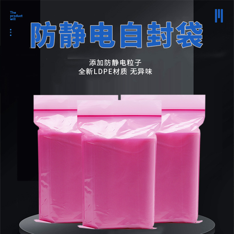 粉色防靜電自封袋 粉色防靜電自封袋