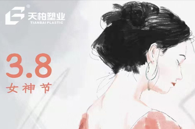 天柏塑業(yè)祝每一位女性同胞節(jié)日快樂！