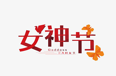 每一個(gè)你  都是無與倫比的美麗--天柏祝大家女神節(jié)快樂