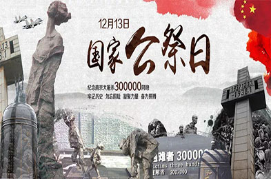 國(guó)家公祭日，不敢忘，不能忘