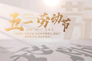 五一勞動節：致敬勞動者，共慶奮斗精神