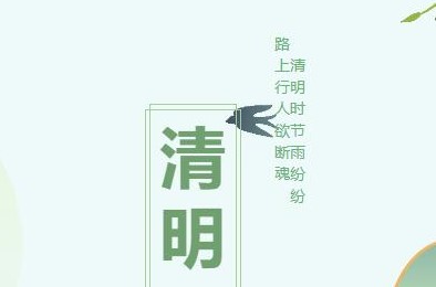 清明時節雨紛紛