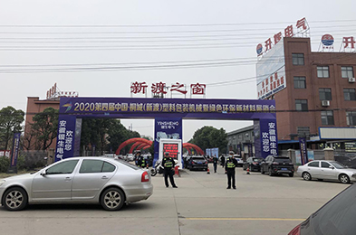 天柏塑業(yè)受邀參加2020第四屆中國桐城塑料包裝機(jī)械暨綠色環(huán)保新材料展銷會(huì)
