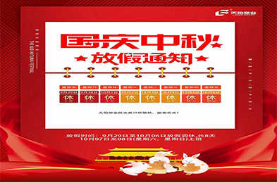歡度中秋 喜迎國慶