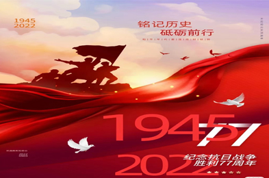 別忘了，今天是中國(guó)人民抗日戰(zhàn)爭(zhēng)勝利77周年紀(jì)念日！